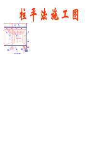 75柱平法施工图_ppt