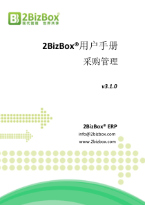 2BizBox免费ERP用户手册-采购管理