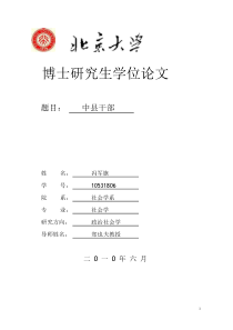 中县干部-社会学博士论文