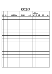 收发文登记表