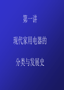 第一讲现代家用电器的分类与发展史