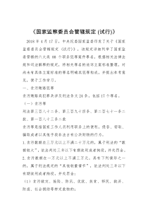 国家监察委员会管辖规定(试行)