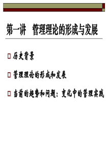 第一讲管理理论的形成与发展