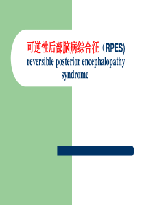 可逆性后部脑病综合征(RPES)