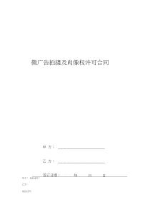 2019年微广告拍摄及肖像权许可合同协议书