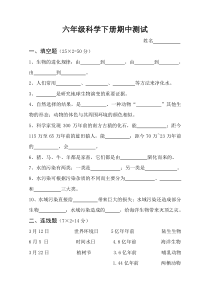 湘教版六年级科学下册期中测试卷