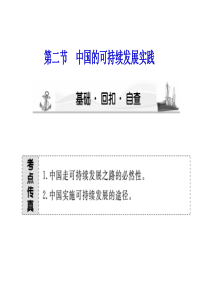 第一轮《课堂新坐标》必修2 第六章 第二节 中国的可持续发展实践