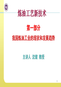 第一部分我国炼油工业的现状和发展趋势