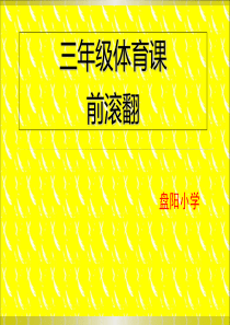 小学三年级体育前滚翻ppt课件