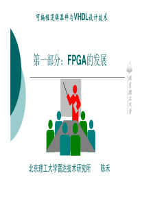 第一部分：FPGA的发展