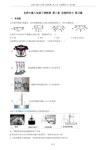 北师大版八年级下册物理-第八章-压强和浮力-练习题