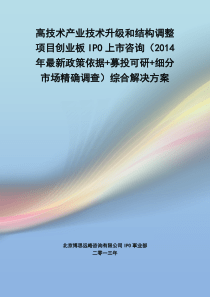 高技术产业技术升级和结构调整IPO上市咨询(2014年最新政策+募投可研+细分市场调查)综合解决方案