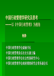 中国行政管理学研究及思考――以《中国行政管理》为视角PPT