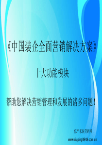 中国装企营销全面解决方案