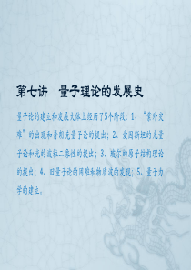 第七章_量子理论发展史