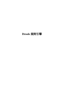 Drools规则引擎用户手册