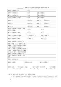 地基与基础、主体结构验收监督检查申请表