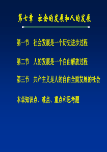 第七章社会的发展和人的发展