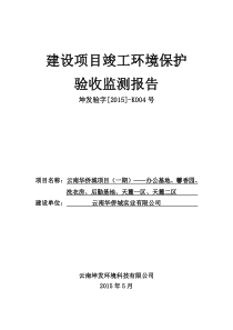 云南华侨城第二批验收报告(改)160222