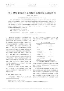 48V混合动力系统控制策略开发及试验研究