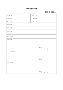 印章申请、登记表-用印审批、登记表