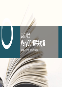 VeryCloud云端网络CDN解决方案