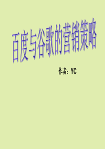 百度与谷歌的营销策略 YC组