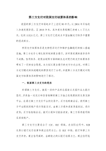 第三方支付的快速发展对我国支付结算体系的影响