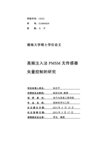 高频注入法PMSM无传感器矢量控制的研究