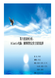 市场营销案例分析――Atlantic电脑：捆绑销售定价方案的选择