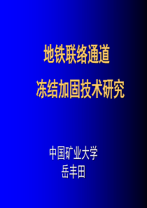 地铁联络通道冻结加固技术研究