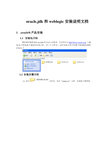 oracle,jdk和weblogic的软件安装说明文档