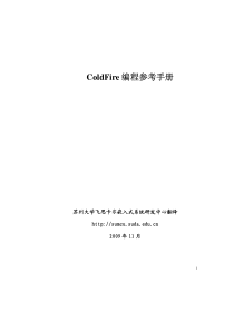 ColdFire编程参考手册中文