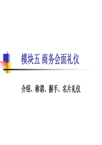 模块五 商务会面礼仪