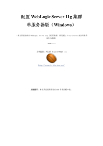 WebLogic Server11g集群配置单服务器版