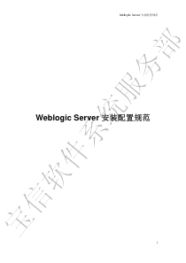 Weblogic Server安装配置规范V2.2