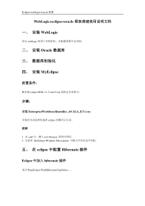 WebLogic+eclipse+oracle框架搭建使用说明文档