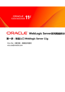 weblogic11g原厂培训教材