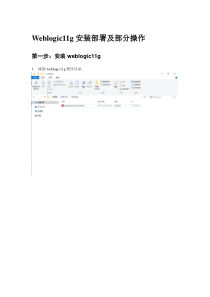 Weblogic11g安装及部署详细步骤