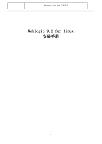 Weblogic9.2_for_Linux安装手册