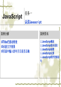 JavaScript讲义 任务一