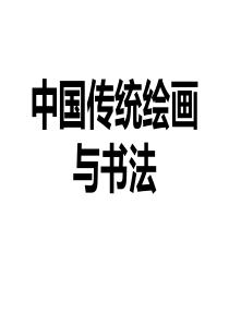 中国传统绘画与书法(书法部分)