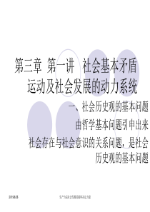 第三章 第一讲 社会基本矛盾运动及社会发展的动力系统