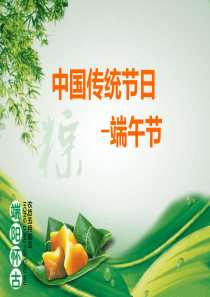 中国传统节日端午节(完整精华版)