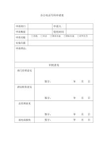 电话号码申请表