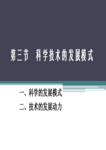 第三章(第三节)科学技术的发展模式