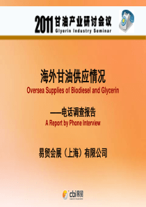 海外生物柴油及粗甘油供应情况