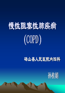 COPD患者的护理查房