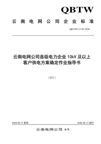 06云南电网公司县级电力企业10kV以上客户供电方案确定作业指导书(试行)