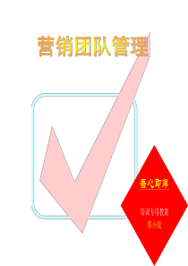 团队建设→营销团队管理建设培训资料